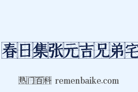 春日集张元吉兄弟宅是什么意思的图片